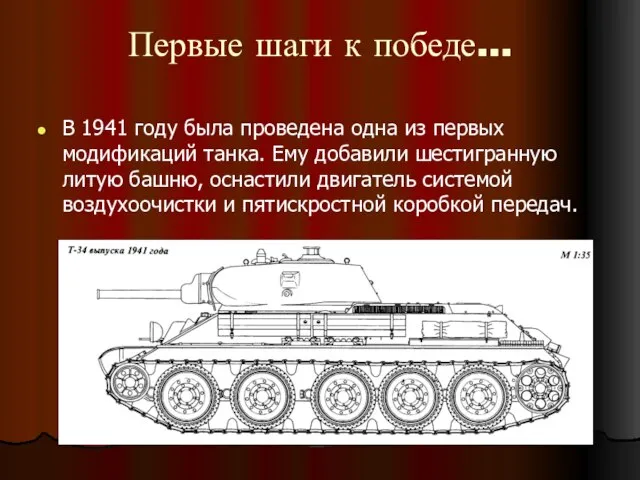 Первые шаги к победе… В 1941 году была проведена одна из первых