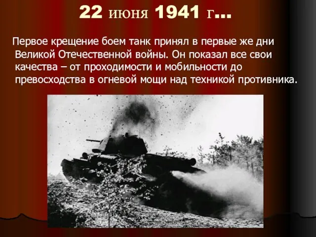 22 июня 1941 г… Первое крещение боем танк принял в первые же