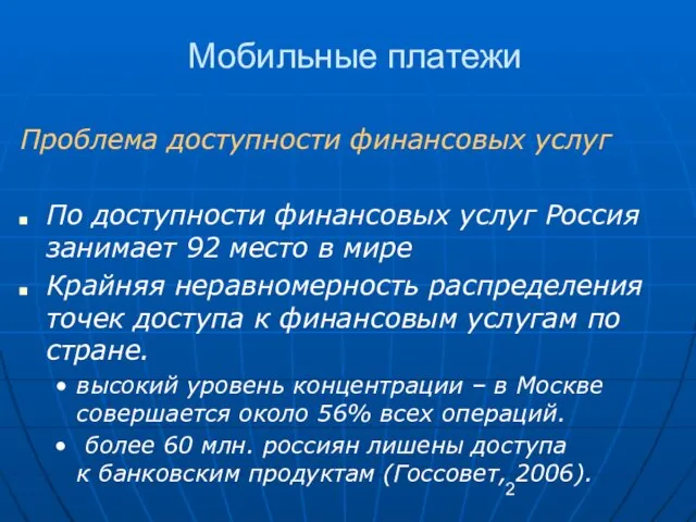 Мобильные платежи Проблема доступности финансовых услуг По доступности финансовых услуг Россия занимает