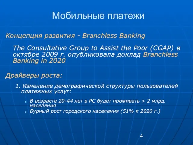 Мобильные платежи Концепция развития - Branchless Banking The Consultative Group to Assist