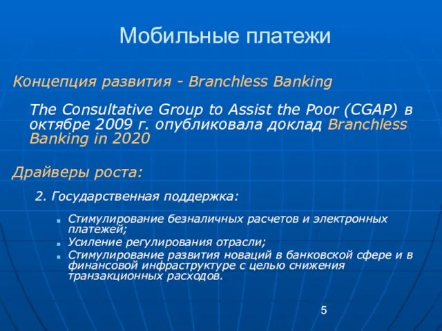 Мобильные платежи Концепция развития - Branchless Banking The Consultative Group to Assist