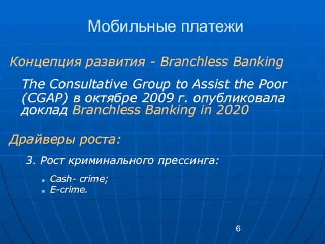 Мобильные платежи Концепция развития - Branchless Banking The Consultative Group to Assist