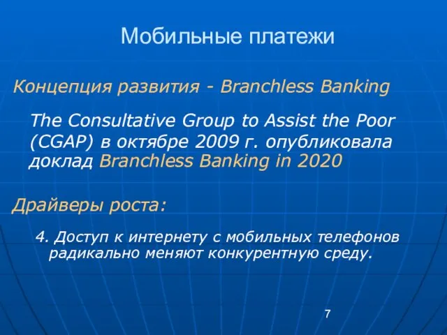 Мобильные платежи Концепция развития - Branchless Banking The Consultative Group to Assist