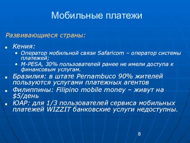 Мобильные платежи Развивающиеся страны: Кения: Оператор мобильной связи Safaricom – оператор системы