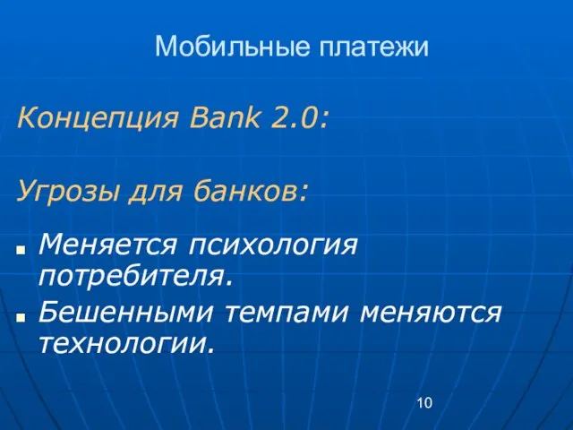 Мобильные платежи Концепция Bank 2.0: Угрозы для банков: Меняется психология потребителя. Бешенными темпами меняются технологии.