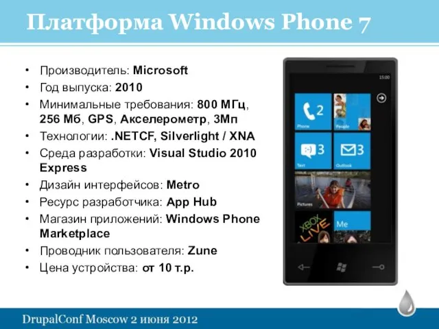 Платформа Windows Phone 7 Производитель: Microsoft Год выпуска: 2010 Минимальные требования: 800