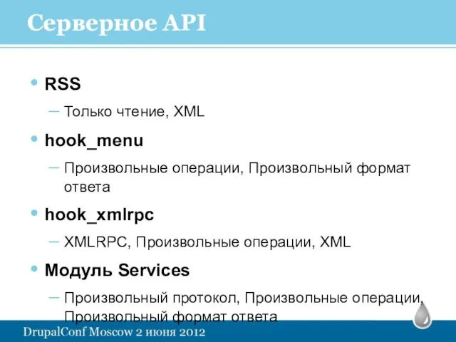 Серверное API RSS Только чтение, XML hook_menu Произвольные операции, Произвольный формат ответа