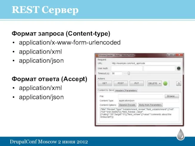 REST Сервер Формат запроса (Content-type) application/x-www-form-urlencoded application/xml application/json Формат ответа (Accept) application/xml application/json