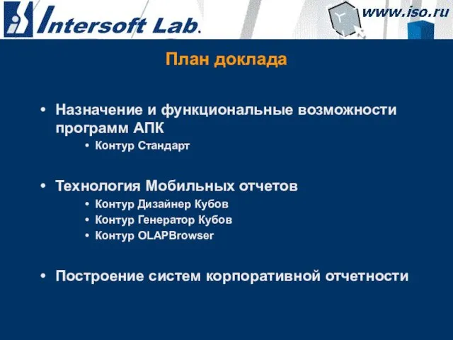 План доклада Назначение и функциональные возможности программ АПК Контур Стандарт Технология Мобильных