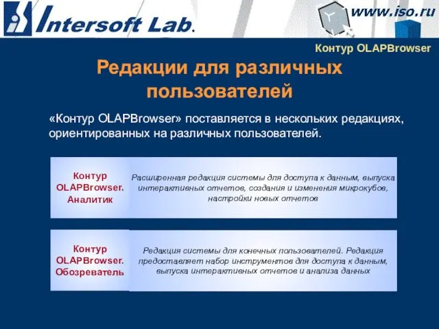 «Контур OLAPBrowser» поставляется в нескольких редакциях, ориентированных на различных пользователей. Контур OLAPBrowser