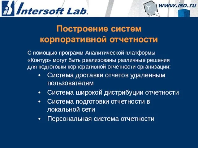 С помощью программ Аналитической платформы «Контур» могут быть реализованы различные решения для