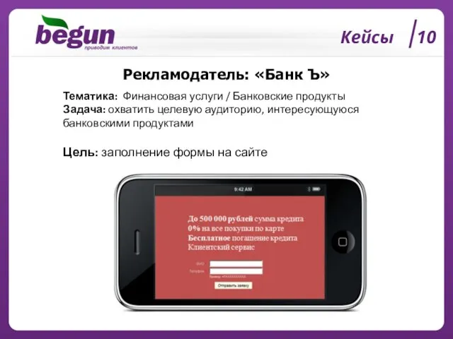 Кейсы 10 Рекламодатель: «Банк Ъ» Тематика: Финансовая услуги / Банковские продукты Задача: