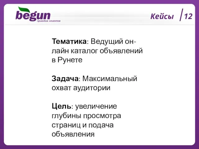 Кейсы 12 Тематика: Ведущий он-лайн каталог объявлений в Рунете Задача: Максимальный охват