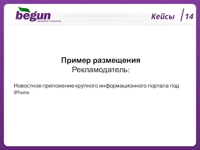 Кейсы 14 Пример размещения Рекламодатель: Новостное приложение крупного информационного портала под IPhone