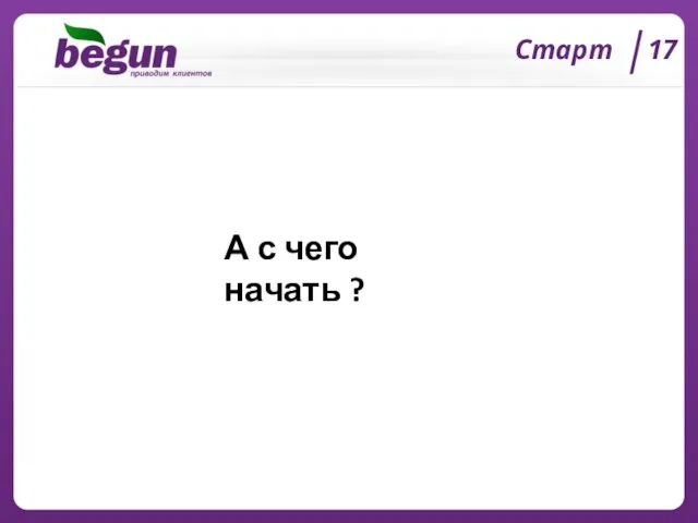 Старт 17 А с чего начать ?