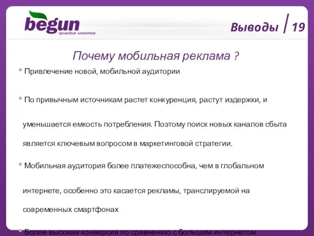 Выводы 19 Почему мобильная реклама ? Привлечение новой, мобильной аудитории По привычным