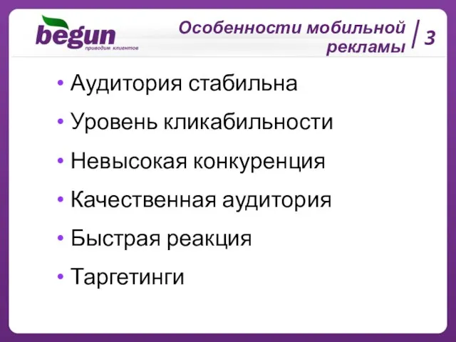 Особенности мобильной рекламы 3 Аудитория стабильна Уровень кликабильности Невысокая конкуренция Качественная аудитория Быстрая реакция Таргетинги