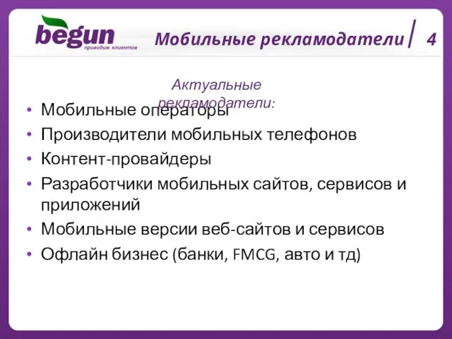 Мобильные операторы Производители мобильных телефонов Контент-провайдеры Разработчики мобильных сайтов, сервисов и приложений