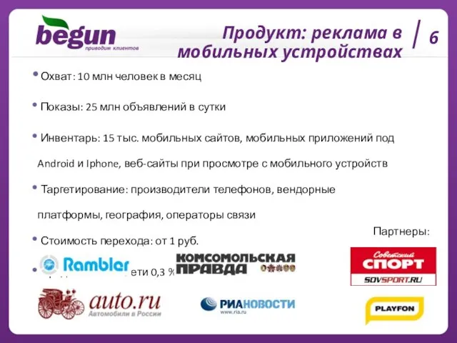 Продукт: реклама в мобильных устройствах Охват: 10 млн человек в месяц Показы: