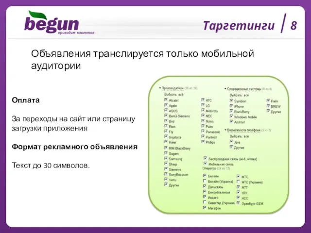 Таргетинги 8 Оплата За переходы на сайт или страницу загрузки приложения Формат