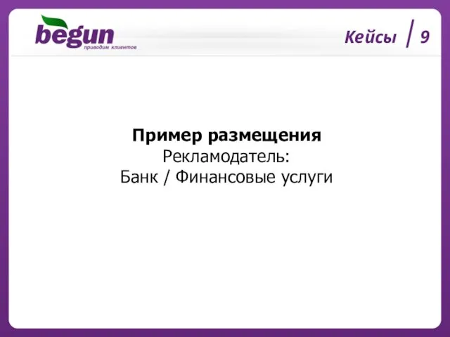 Кейсы 9 Пример размещения Рекламодатель: Банк / Финансовые услуги