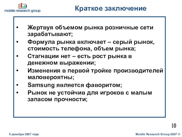 Краткое заключение 10 5 декабря 2007 года Mobile Research Group 2007 ©