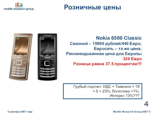 Розничные цены Mobile Research Group 2007 © 5 декабря 2007 года 4