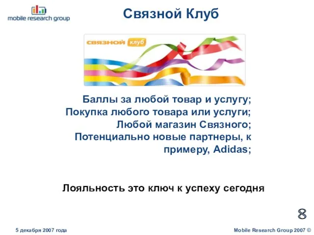 Связной Клуб Mobile Research Group 2007 © 5 декабря 2007 года 8