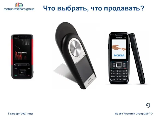 Что выбрать, что продавать? Mobile Research Group 2007 © 5 декабря 2007 года 9