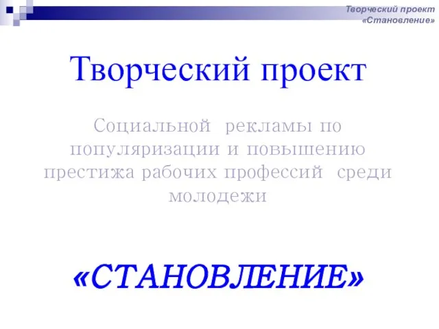 Творческий проект Социальной рекламы по популяризации и повышению престижа рабочих профессий среди