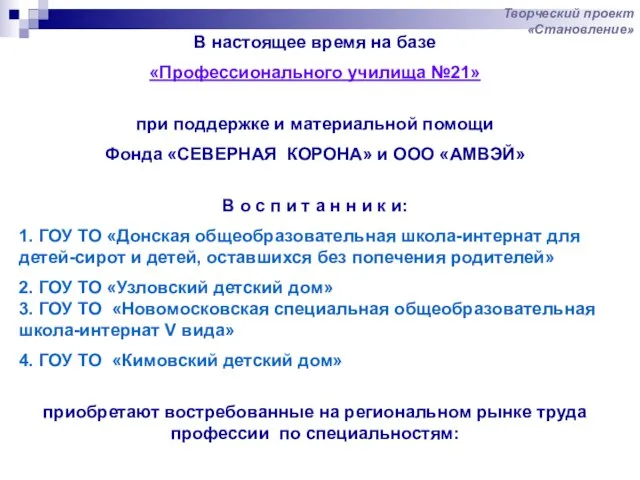 В настоящее время на базе «Профессионального училища №21» при поддержке и материальной