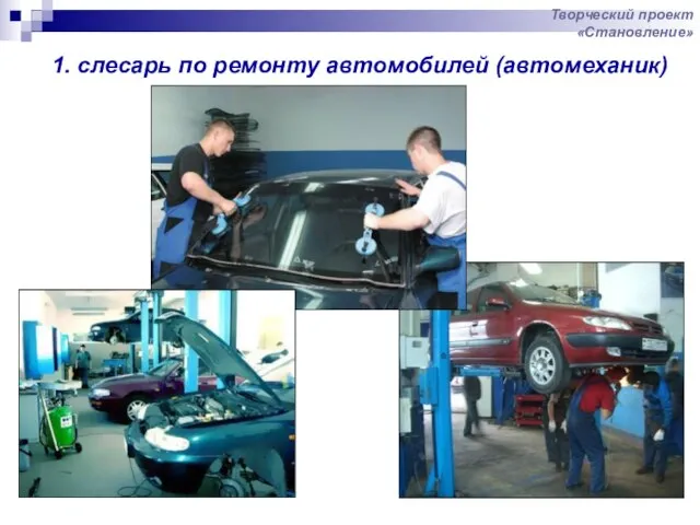 1. слесарь по ремонту автомобилей (автомеханик) Творческий проект «Становление»