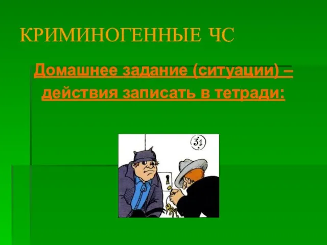 КРИМИНОГЕННЫЕ ЧС Домашнее задание (ситуации) – действия записать в тетради: