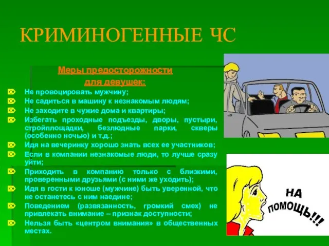 КРИМИНОГЕННЫЕ ЧС Меры предосторожности для девушек: Не провоцировать мужчину; Не садиться в