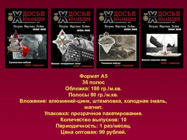 Формат А5 36 полос Обложка: 180 гр./м.кв. Полосы 80 гр./м.кв. Вложение: алюминий-цинк,