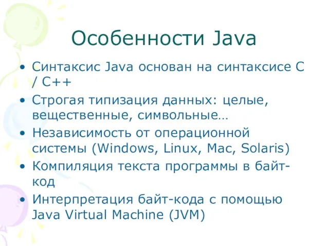 Особенности Java Синтаксис Java основан на синтаксисе C / C++ Строгая типизация
