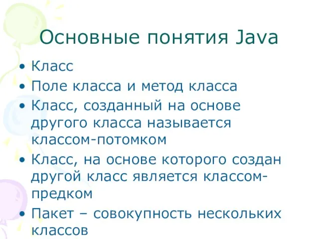 Основные понятия Java Класс Поле класса и метод класса Класс, созданный на