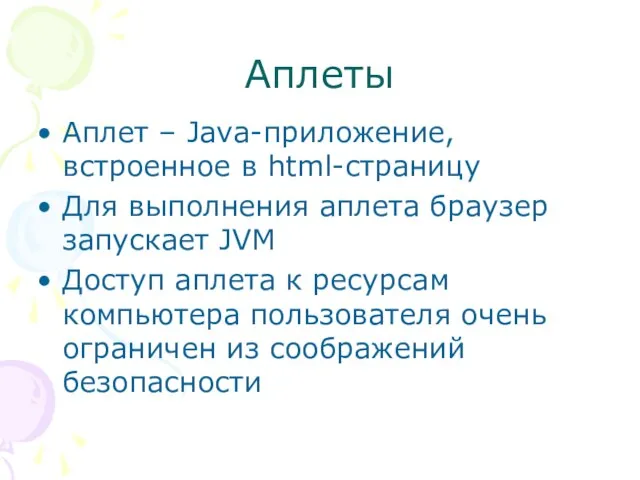 Аплеты Аплет – Java-приложение, встроенное в html-страницу Для выполнения аплета браузер запускает