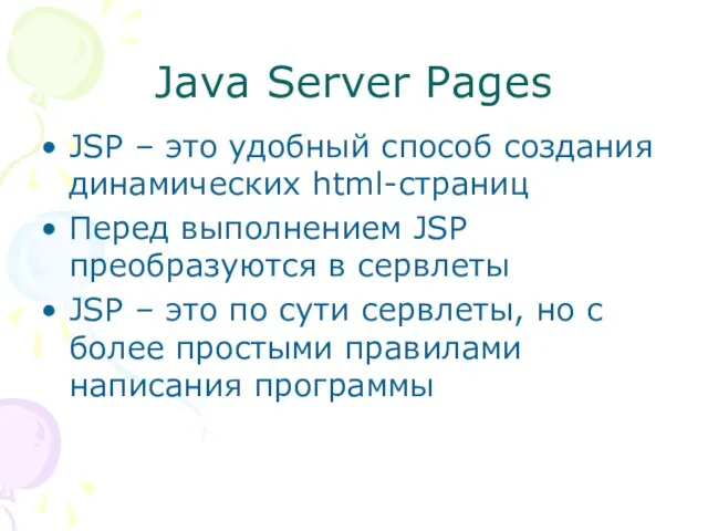 Java Server Pages JSP – это удобный способ создания динамических html-страниц Перед
