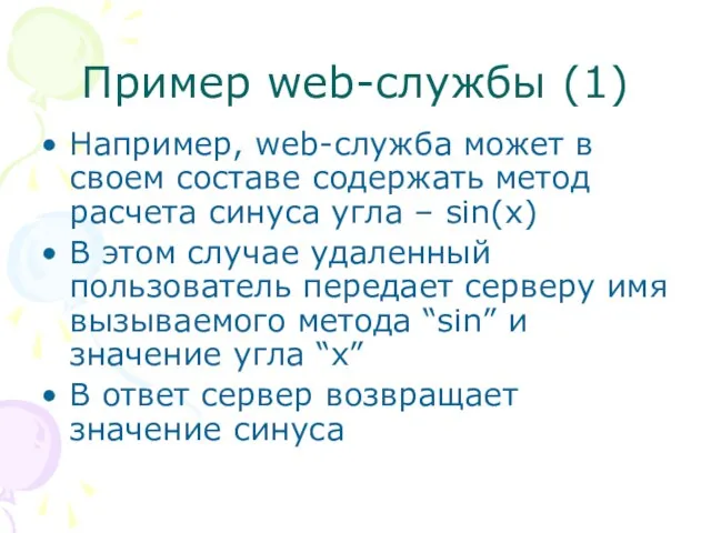 Пример web-службы (1) Например, web-служба может в своем составе содержать метод расчета
