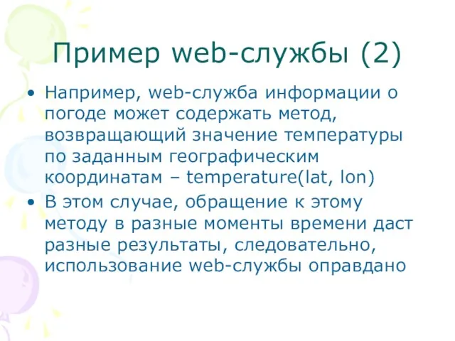 Пример web-службы (2) Например, web-служба информации о погоде может содержать метод, возвращающий