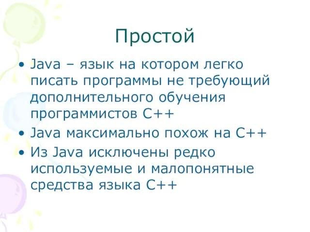 Простой Java – язык на котором легко писать программы не требующий дополнительного