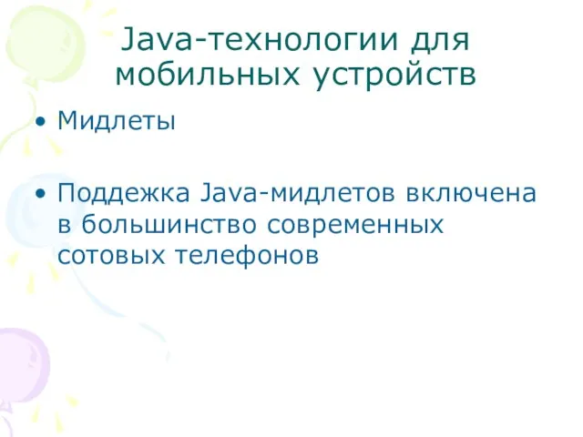 Java-технологии для мобильных устройств Мидлеты Поддежка Java-мидлетов включена в большинство современных сотовых телефонов