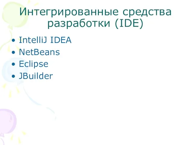 Интегрированные средства разработки (IDE) IntelliJ IDEA NetBeans Eclipse JBuilder