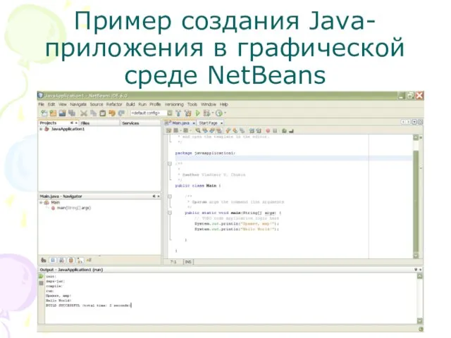 Пример создания Java-приложения в графической среде NetBeans