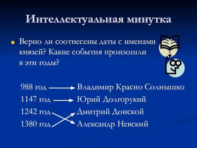 Интеллектуальная минутка Верно ли соотнесены даты с именами князей? Какие события произошли