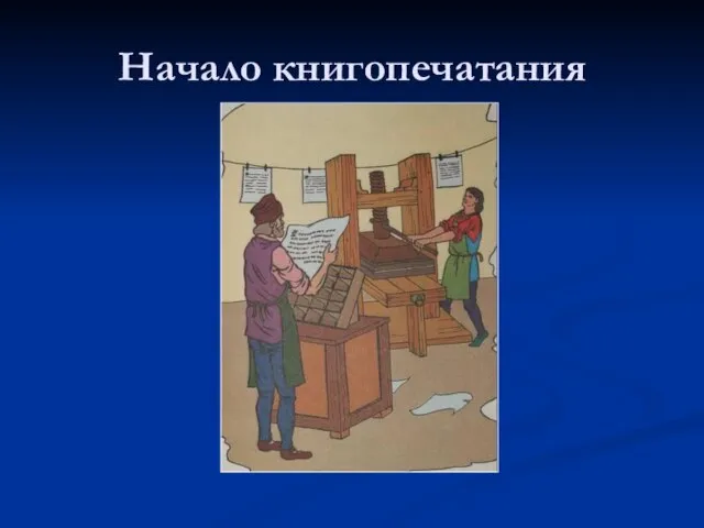 Начало книгопечатания