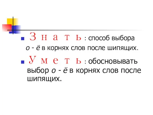 Знать: способ выбора о - ё в корнях слов после шипящих. Уметь: