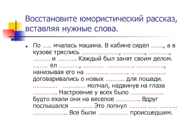 Восстановите юмористический рассказ, вставляя нужные слова. По ….. мчалась машина. В кабине