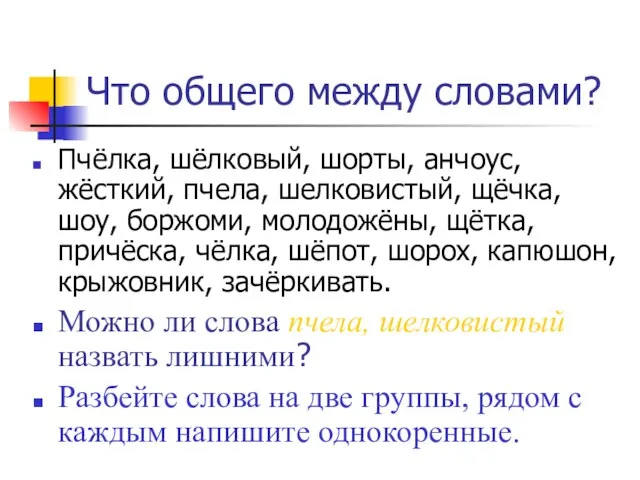 Что общего между словами? Пчёлка, шёлковый, шорты, анчоус, жёсткий, пчела, шелковистый, щёчка,